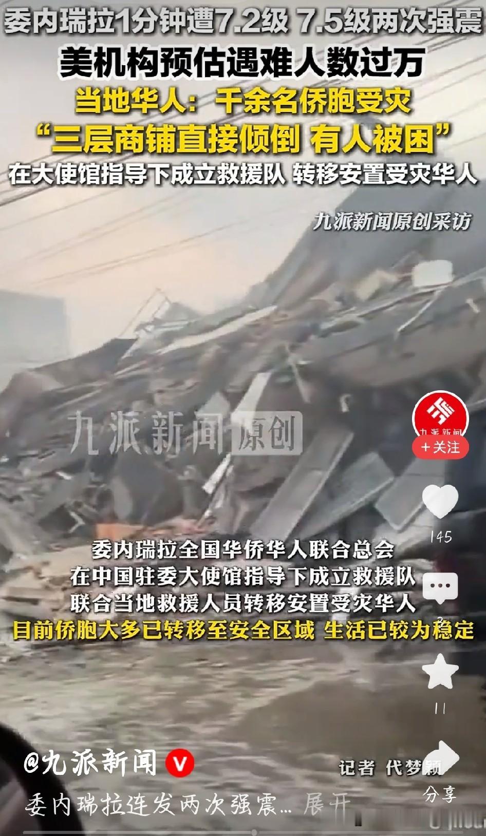 短短一分钟连续两场七级大地震，这是委内瑞拉一百多年来遭遇的最强天灾。上千栋房屋轰