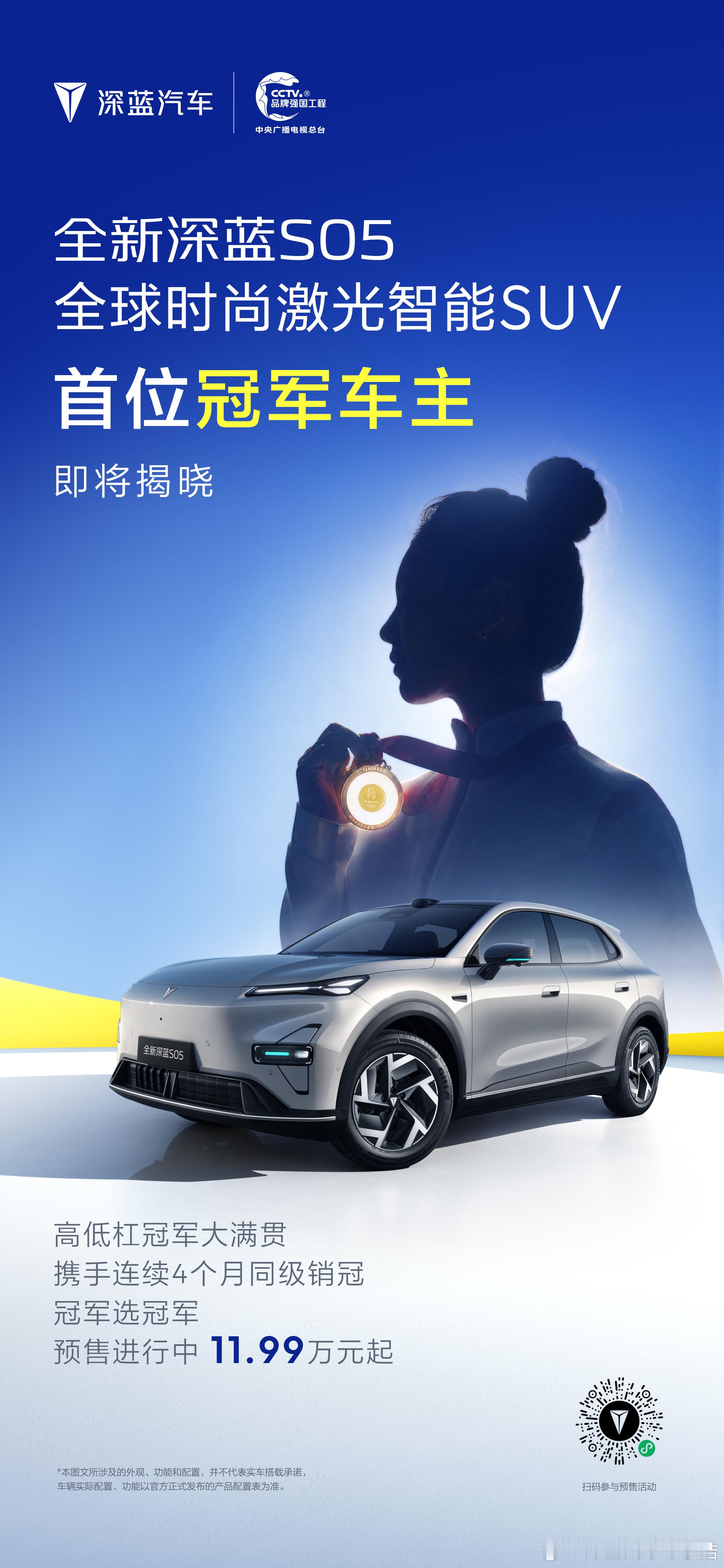 冠军选冠军，大家猜猜看她是谁全新深蓝S05 也已陆续到店，欢迎大家到店体验。全球