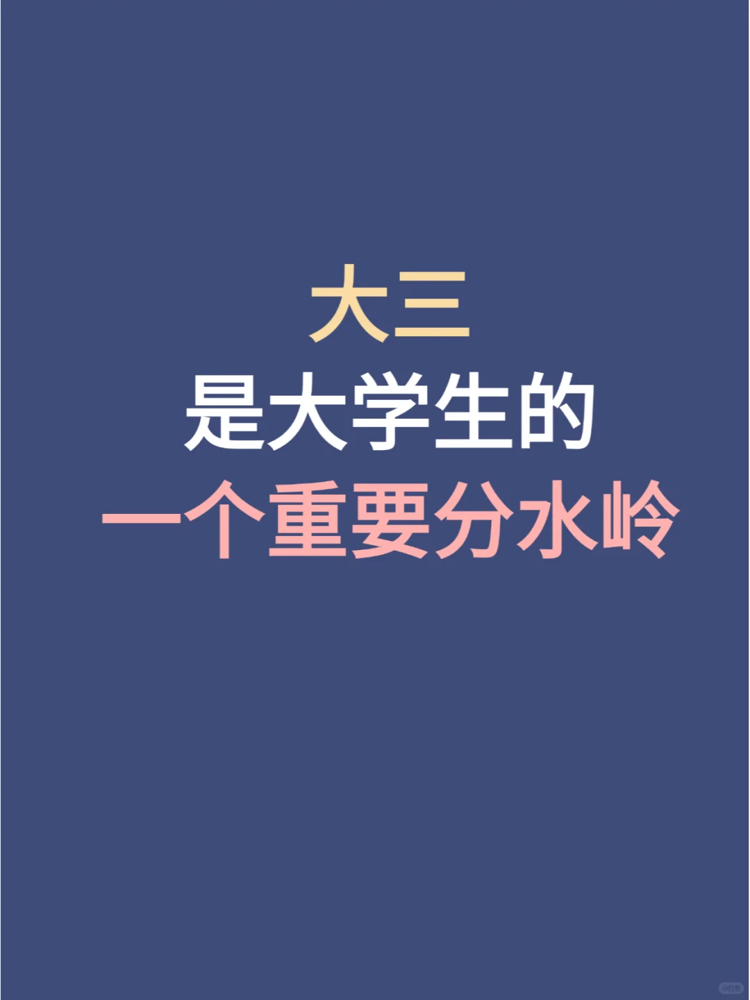 大三真的是大学生的一个重要的分水岭⛰️