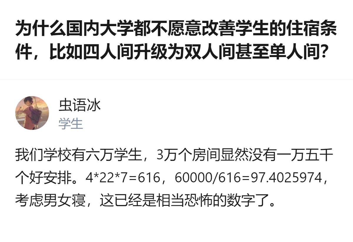 国内大学不是不愿意改善住宿条件，是真没那个钱啊，毕竟收的住宿费连成本都覆盖不了，
