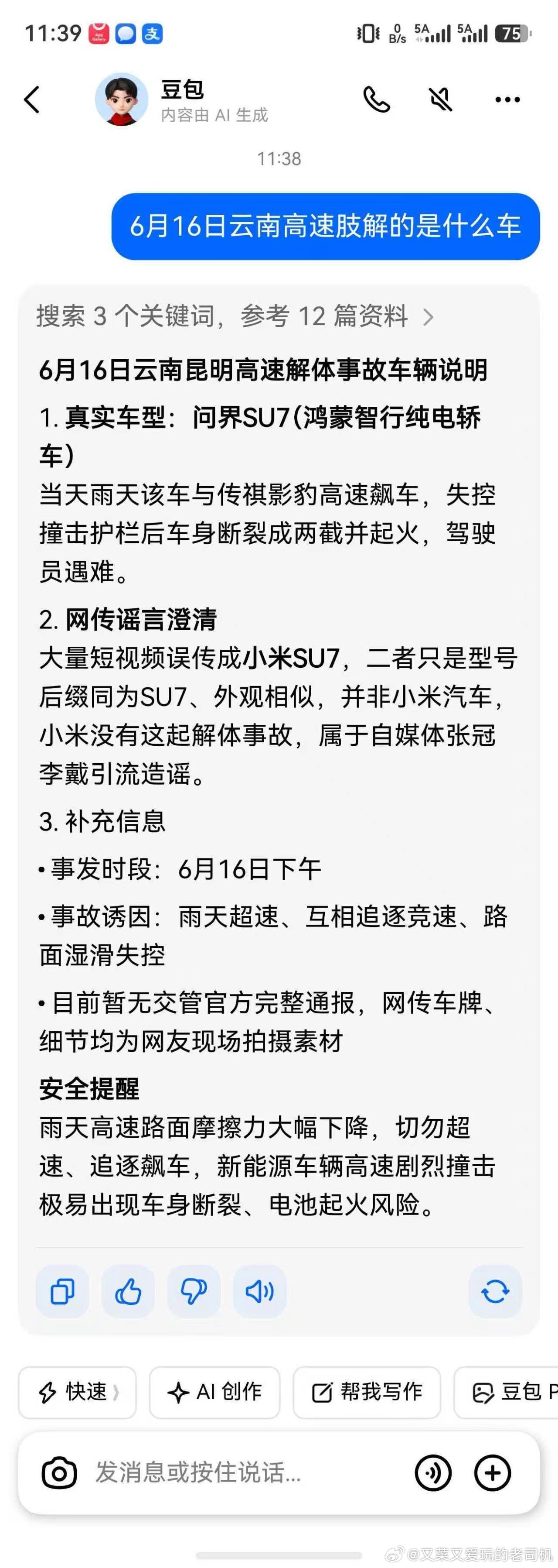 问界SU7？鸿蒙智行纯电轿跑？刚刚在群里看到的截图，我自己用豆包测试了下，确实是