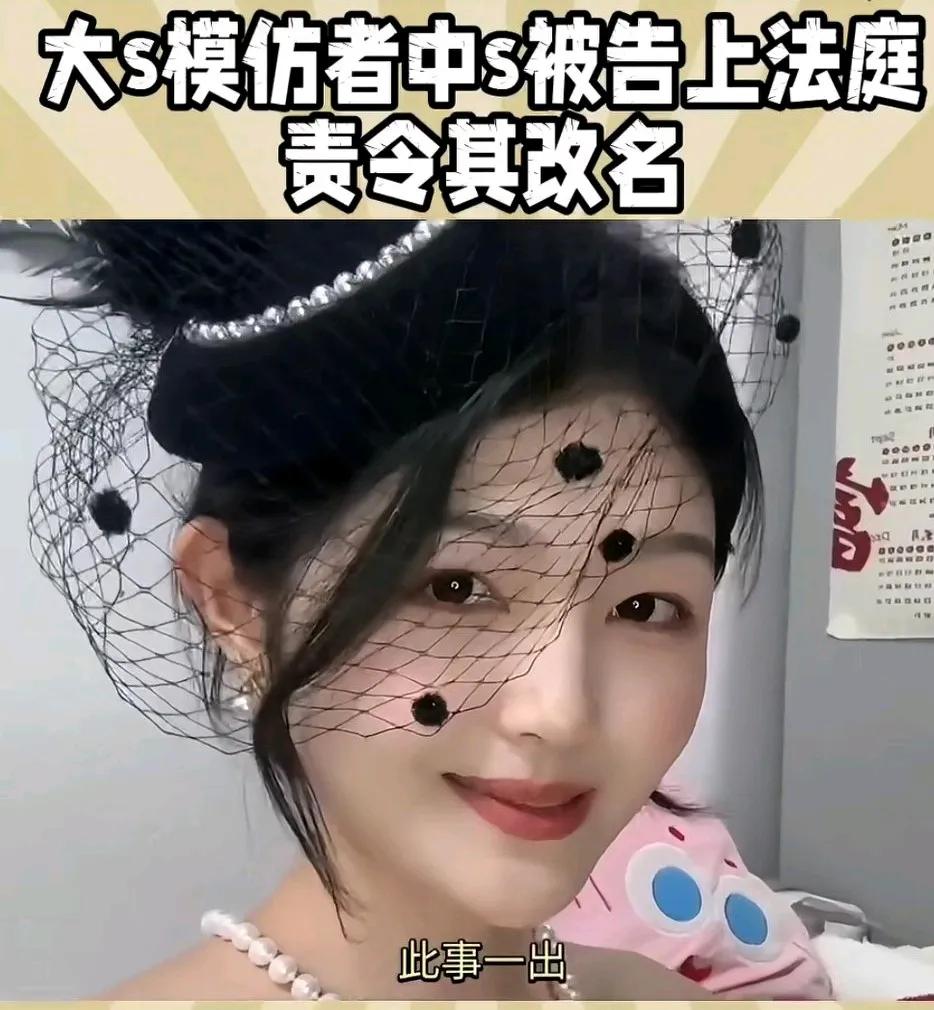 我要是大S那个模仿者我就改名叫大花蛇。
这个名就碍不着大S什么事了吧。我感觉大S