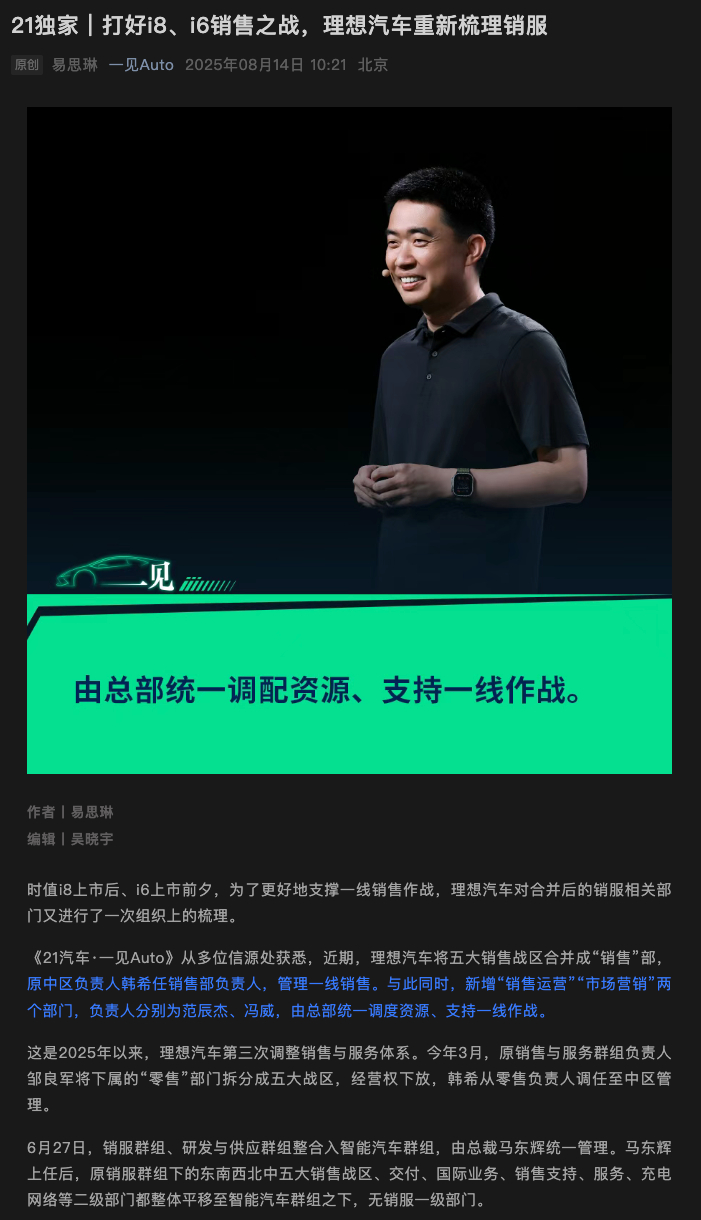 理想汽车将五大销售战区合并成“销售”部，不再设置五大战区。 ​​​