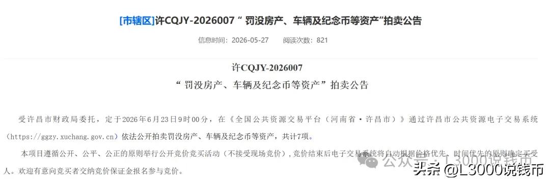 整捆千张连号千禧龙钞即将上拍！

近日河南许昌公共资源交易平台放出一则拍卖公告，