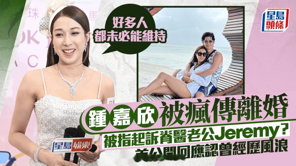 钟嘉欣被疯传离婚兼起诉脊医老公Jeremy？首公开回应认曾经历风浪：好多人都未必