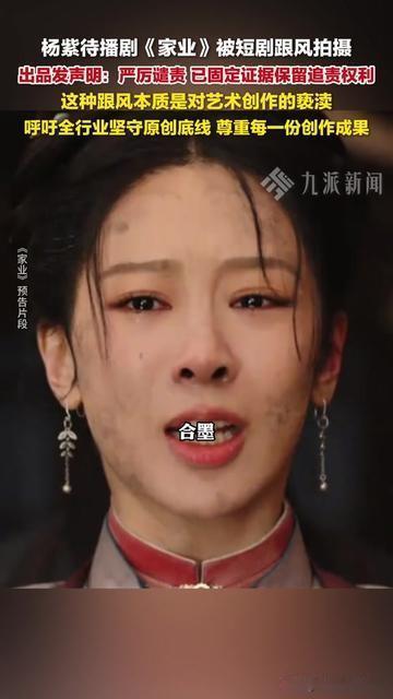 等了大半年的《家业》还没播，我昨天刷短剧居然刷到低配版？

杨紫的待播剧《家