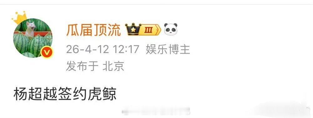 杨超越的资源她离开鹅去裤了？杨超越签约虎鲸～挺好的《七世吉祥》和《重紫》以后就没