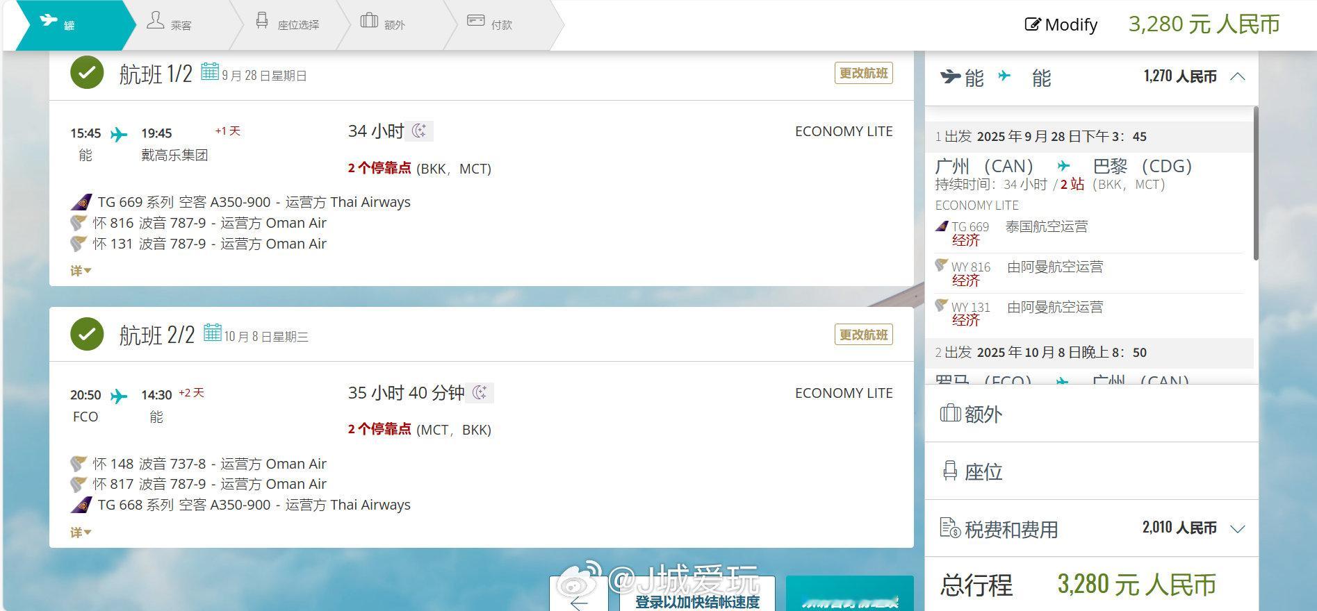 3K2正国庆广州往返欧洲还是开口阿曼航空官网，多程搜索，已经有人出票了第一程广州