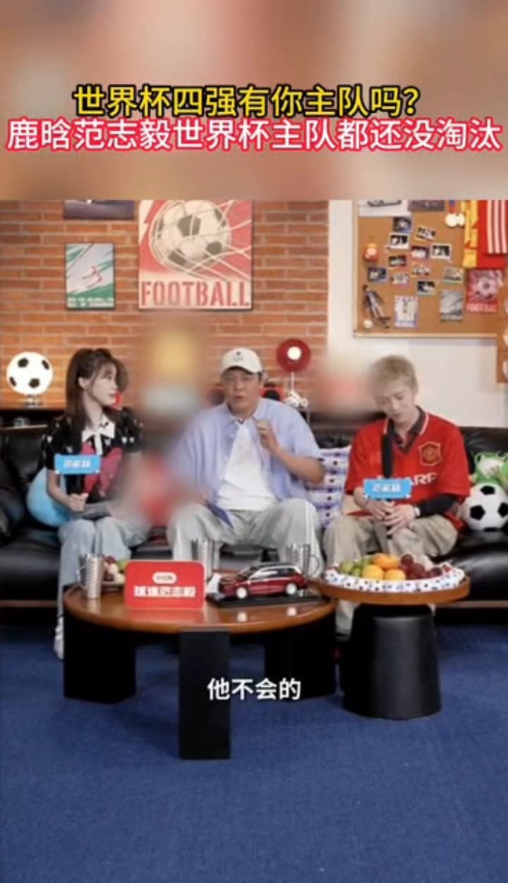 世界杯四强有你主队吗鹿晗范志毅今晚合体直播聊球，俩人的主队都还没淘汰！！这什么概