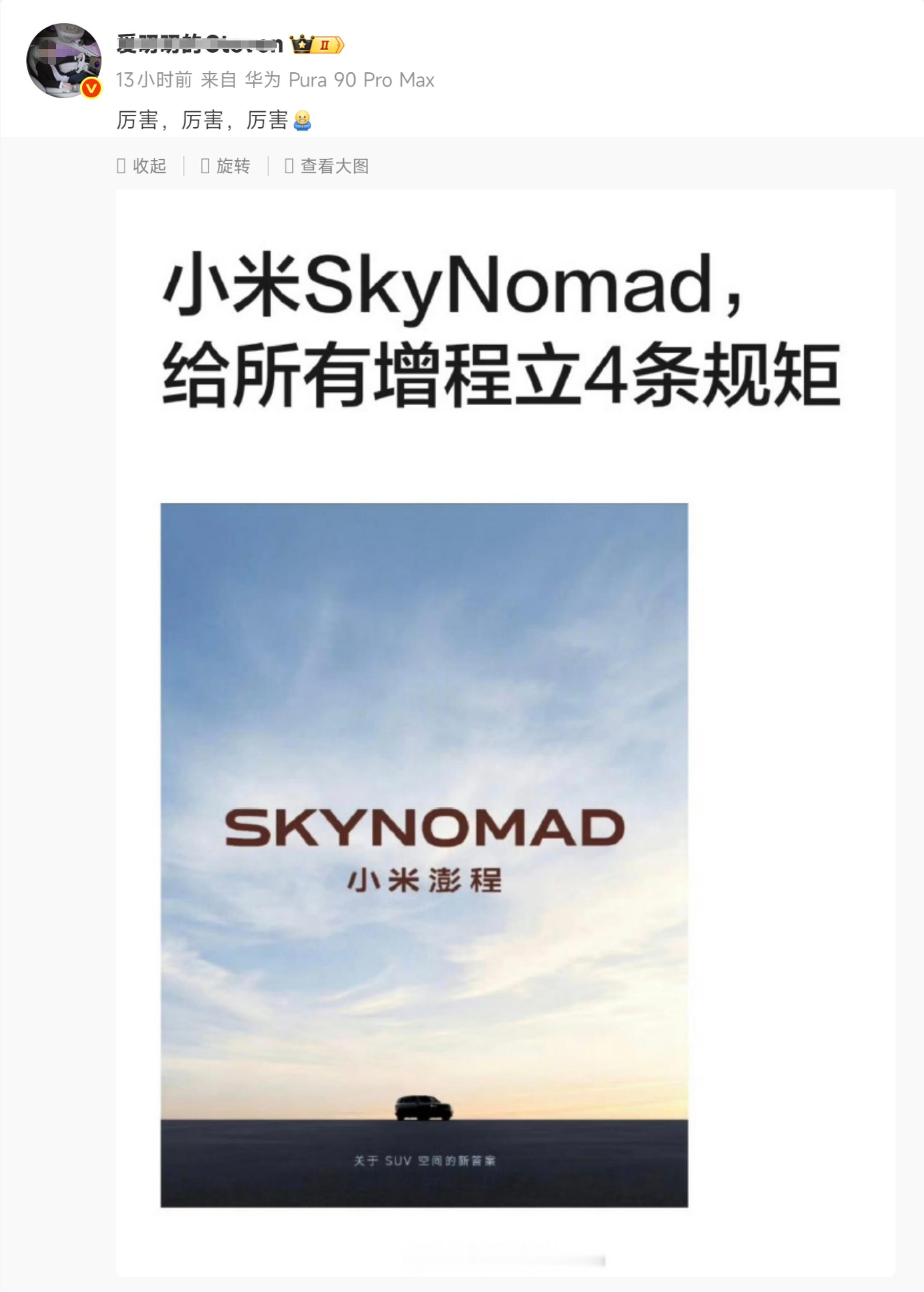 这还只是预热呢，就把某些智慧大V急的坐不住，越是急越说明小米澎程SkyNomad