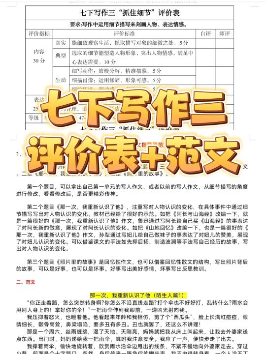 七下语文|写作三“抓住细节”评价表+范文