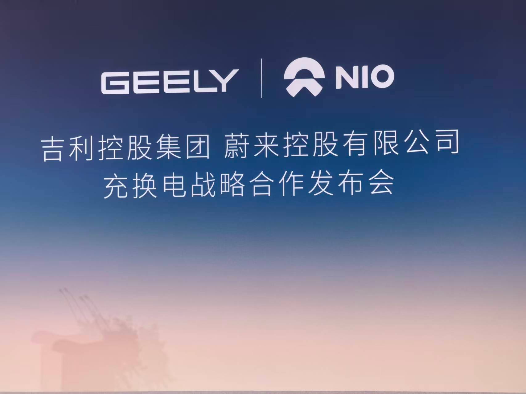 蔚来与吉利达成充换电领域全面战略合作 ​​​