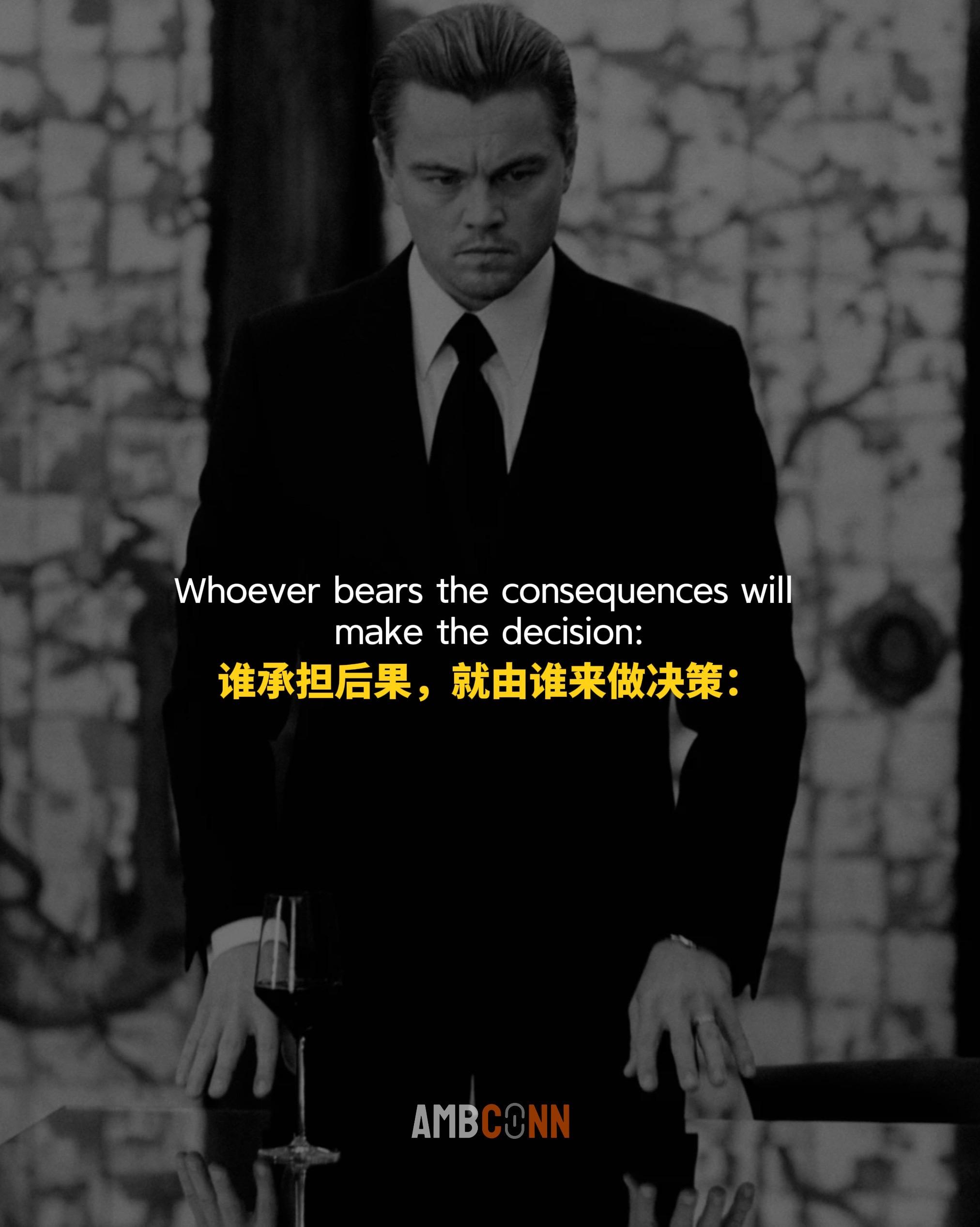 谁承担后果，就由谁来做决策。永远不要因为别人的催促、怂恿、挑衅、玩笑...