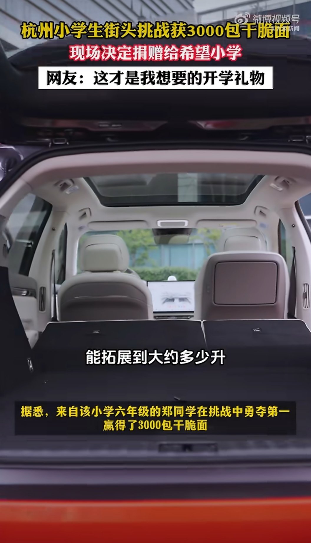 杭州小学生获3000包干脆面捐赠给希望小学这小朋友真的挺棒的，知识储备很强，好多