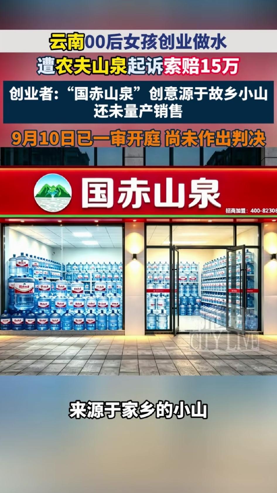 云南一个00后创业者，公司还没量产、没卖出一瓶水，就被农夫山泉告了，索赔15万。