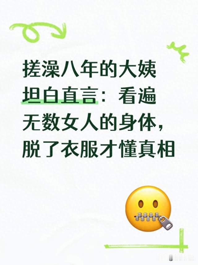 搓澡八年的大姨坦白直言：看遍无数女人的身体，脱了衣服才懂真相