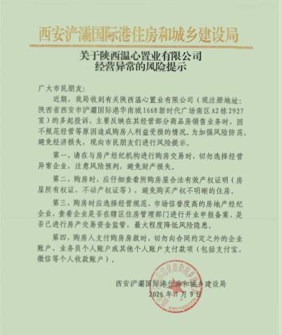 西安浐灞国际港住房和城乡建设局 关于陕西温心置业有限公司经营异常的风险提示

广