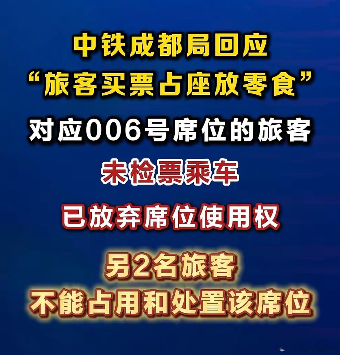 西南铁路通报旅客买票占座放零食中铁成都局回应了，大家怎么看？ 