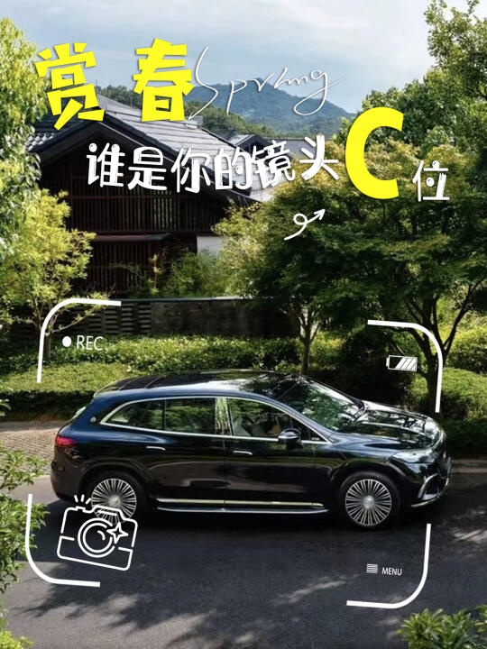 赏春，谁是你的镜头C位 | 迈巴赫EQS纯电SUV