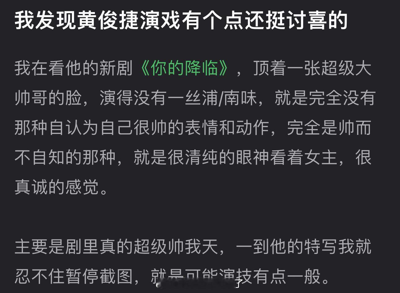 有网友说黄俊捷演戏有个点还挺讨喜，就是虽然演技一般，但顶着大帅哥的脸演戏完全没那