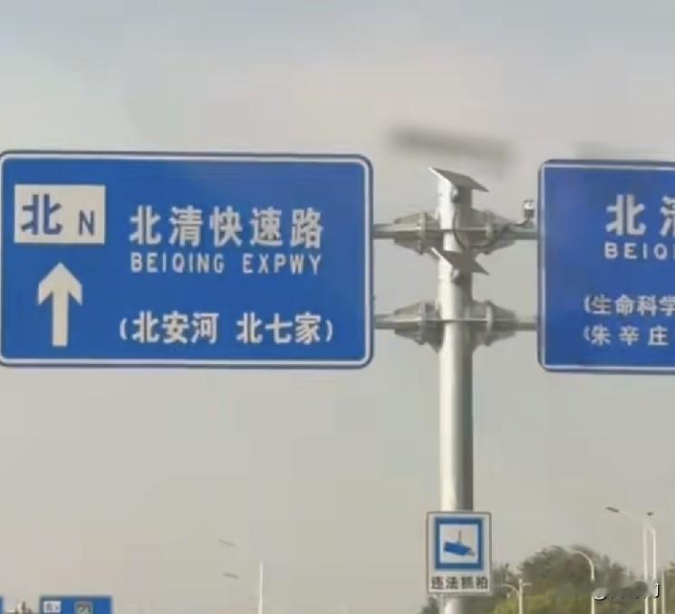 搞不懂，叫北安河收费站，位置却不在北安河
 
经常在北京西北方向开车的朋友，有没