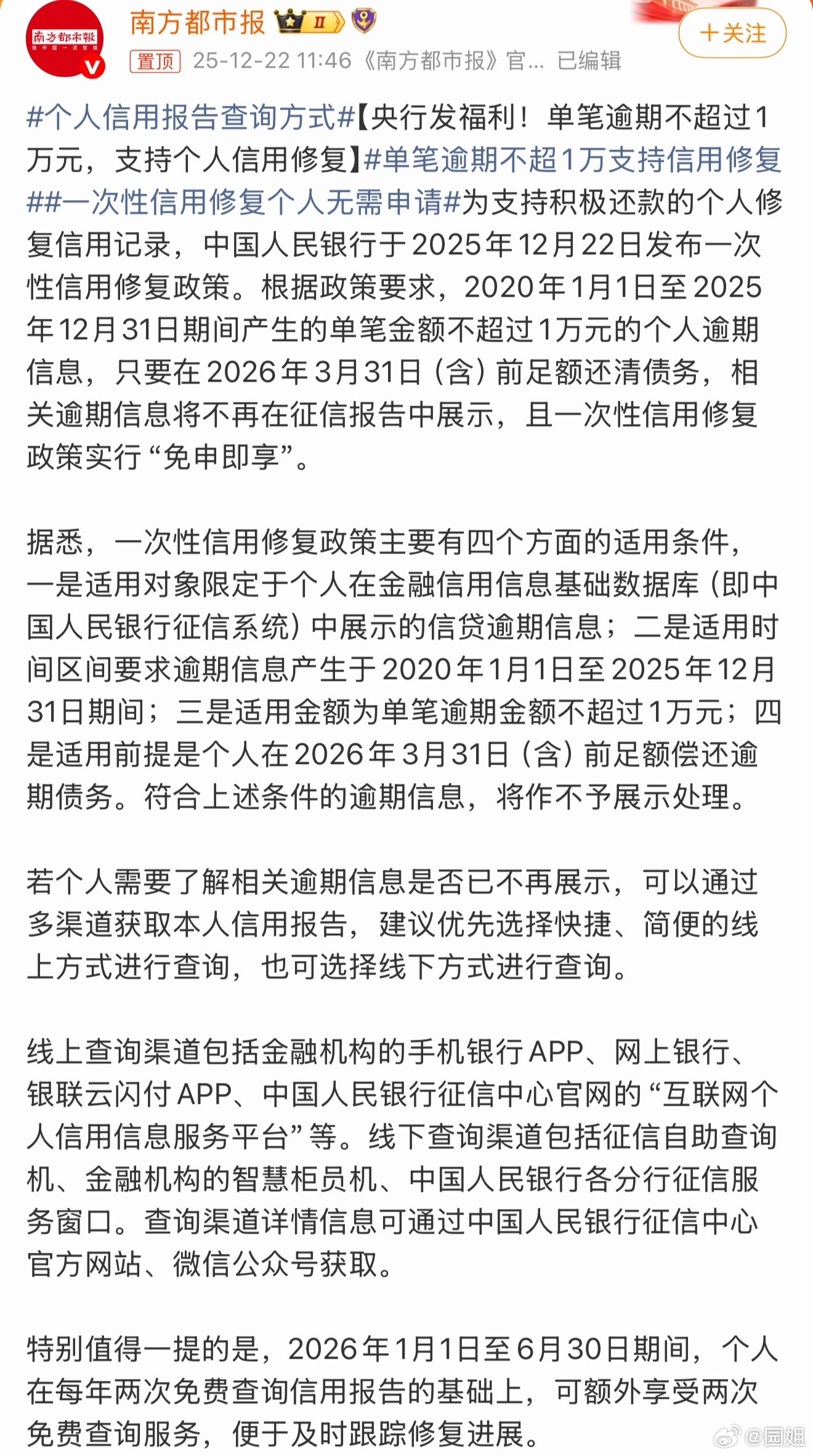 #个人信用报告查询方式#央行推出信用修复新政策啦！2020年1月1日至2025年