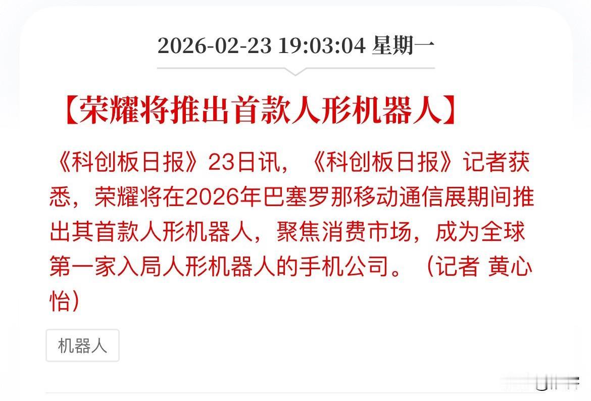 荣耀布局人形机器人。重点的不是荣耀本身，而是荣耀身后站着的是谁，这才是引发市场想