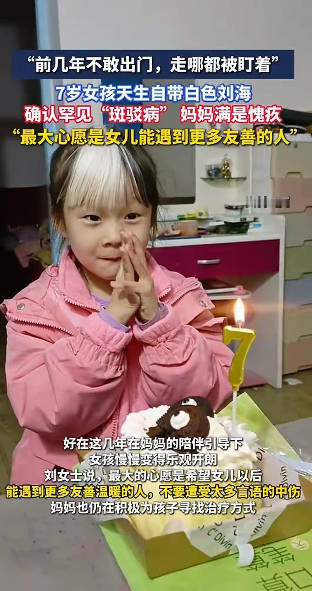 7岁女孩自带白色刘海确诊罕见病

湖南邵阳一名7岁女孩，出生就带一撮整齐的白色刘