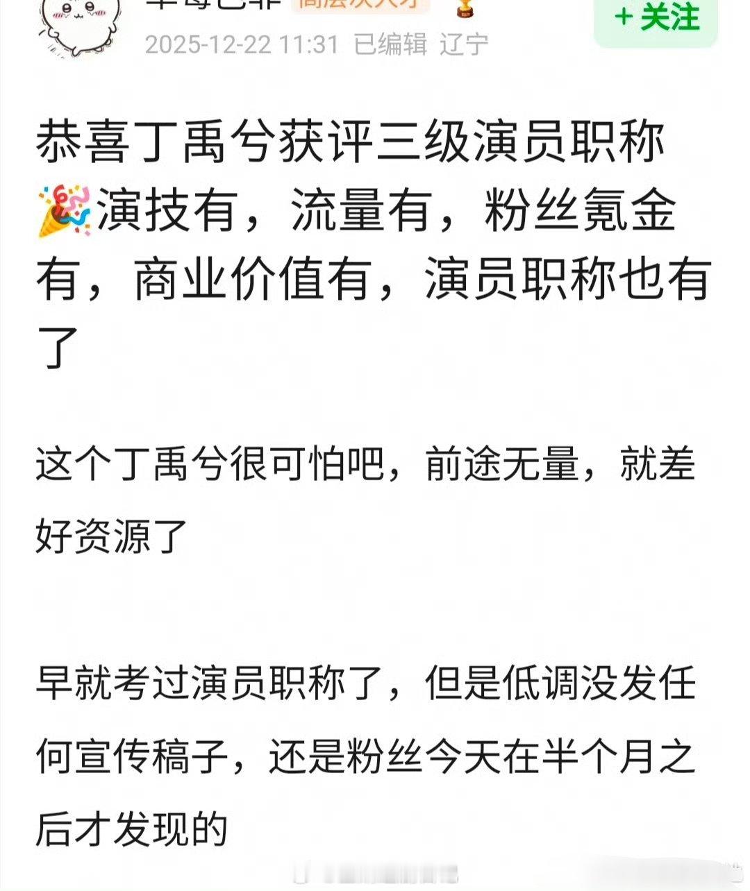 丁禹兮获评三级演员职称恭喜 丁禹兮 获评三级演员职称🎉演技有，流量有，粉丝氪金