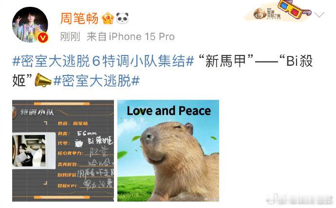 #周笔畅[超话]##周笔畅密逃代号bi杀姬##密室大逃脱6特调小队集结#周笔畅在