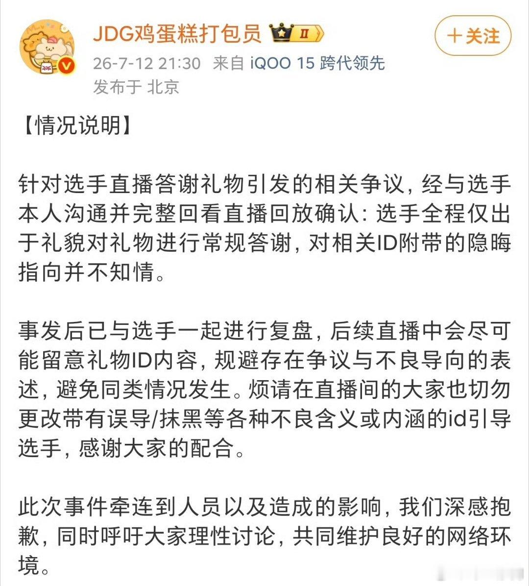 kpl JDG发文回应了关于选手谢礼物碰到敏感🆔的事情。2026kpl夏季赛