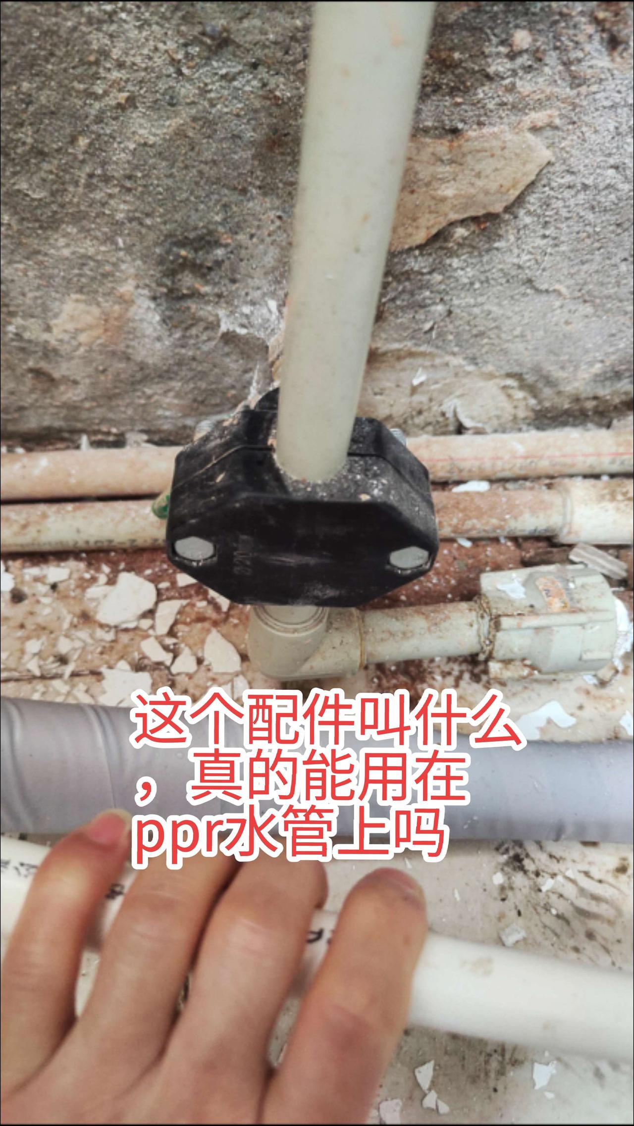 请教大家，ppr自来水管上这个配件叫什么，真的能用在ppr自来水管上吗？水电维修