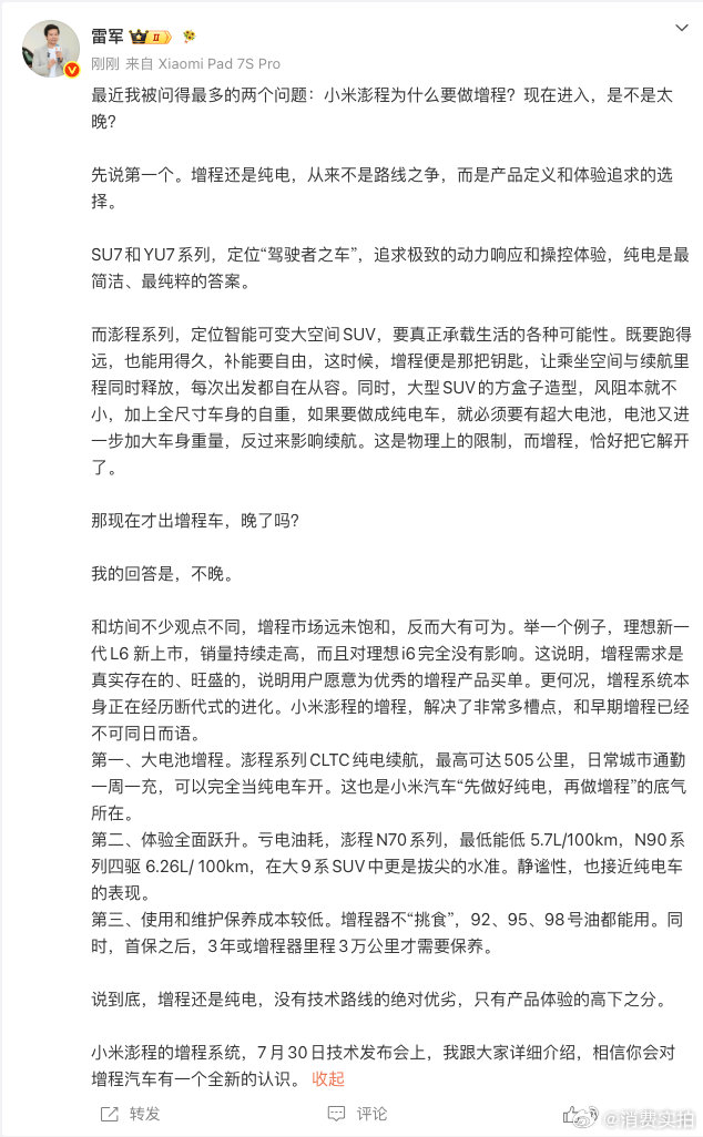【雷军回应现在出增程车晚了吗雷军再谈小米澎程为什么做增程】7月29日，发文：最近