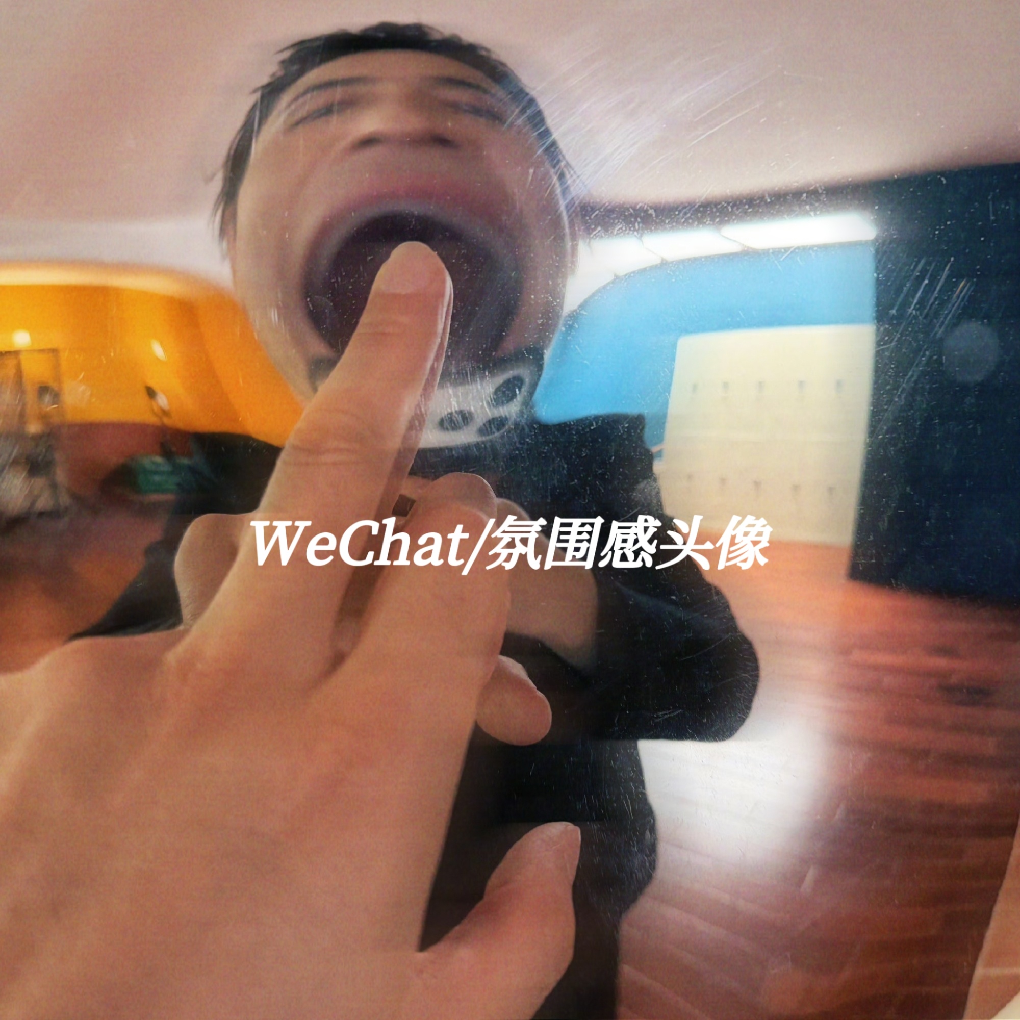 高伟光粉丝不明显头像九宫格☑️ 