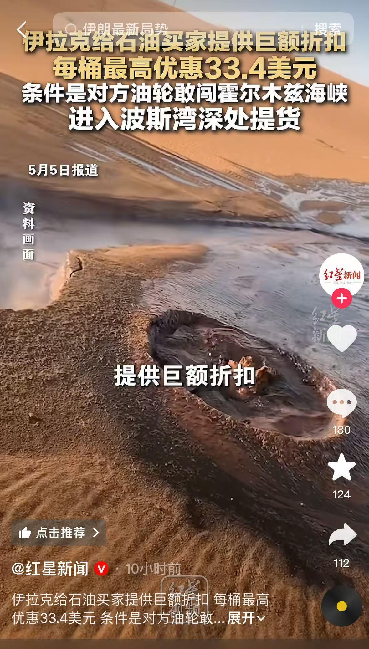 石油打折卖！伊拉克给敢闯霍尔木兹海峡的石油买家提供巨额折扣
 
这事是新华社5月