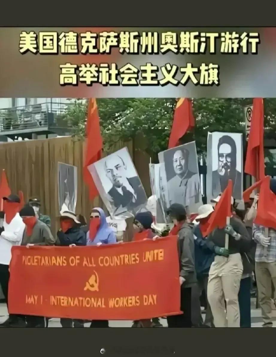 美国德克萨斯州民众游行，高举列宁和主席的画像，高呼：美国要走社会主义道路，只有社
