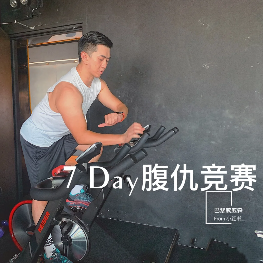 7天腹仇竞赛 国庆动感燃脂🔥