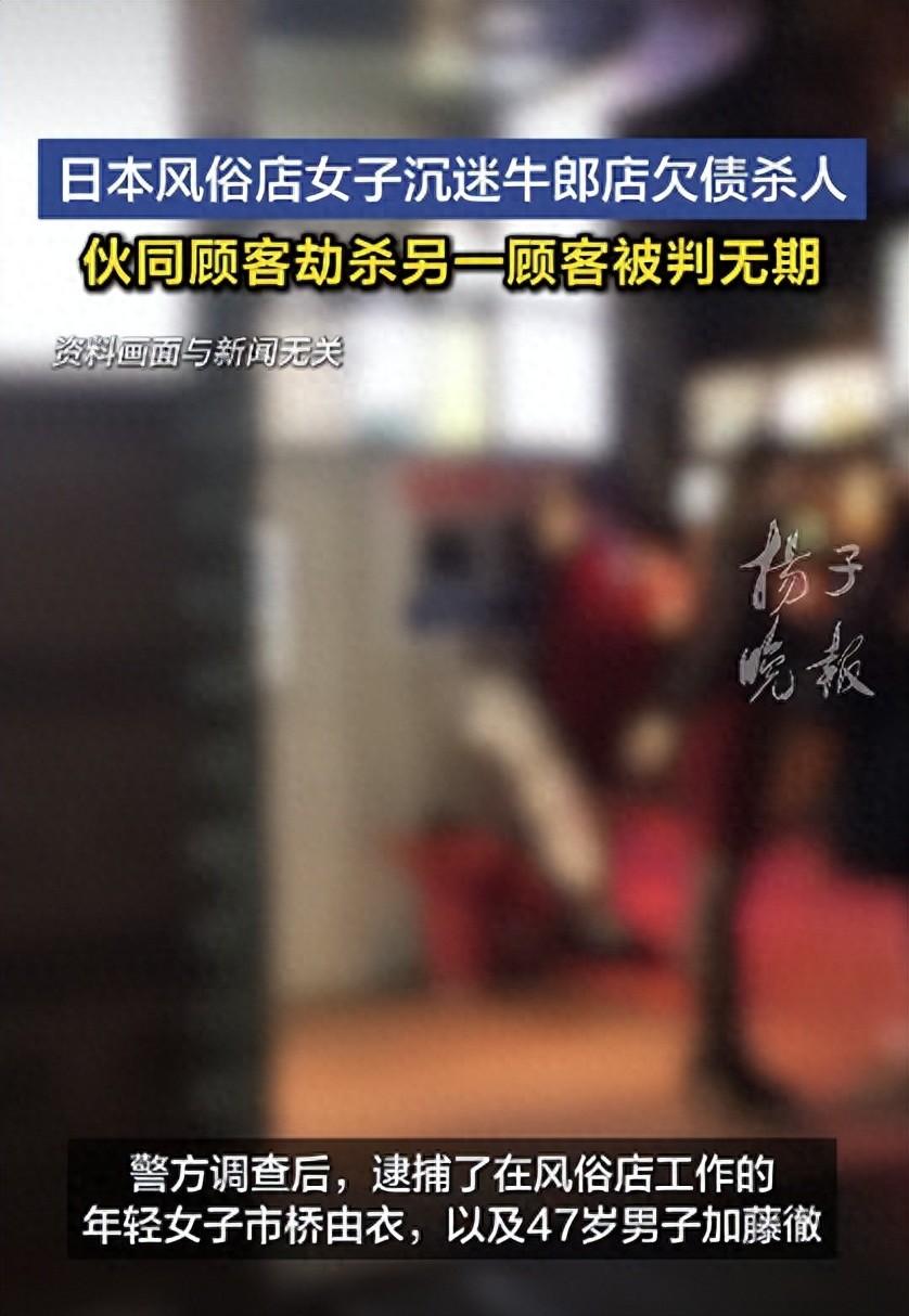 “太离谱了！”日本滋贺县，一29岁女子从事风俗行业，收入不低，但她沉迷风俗店之后