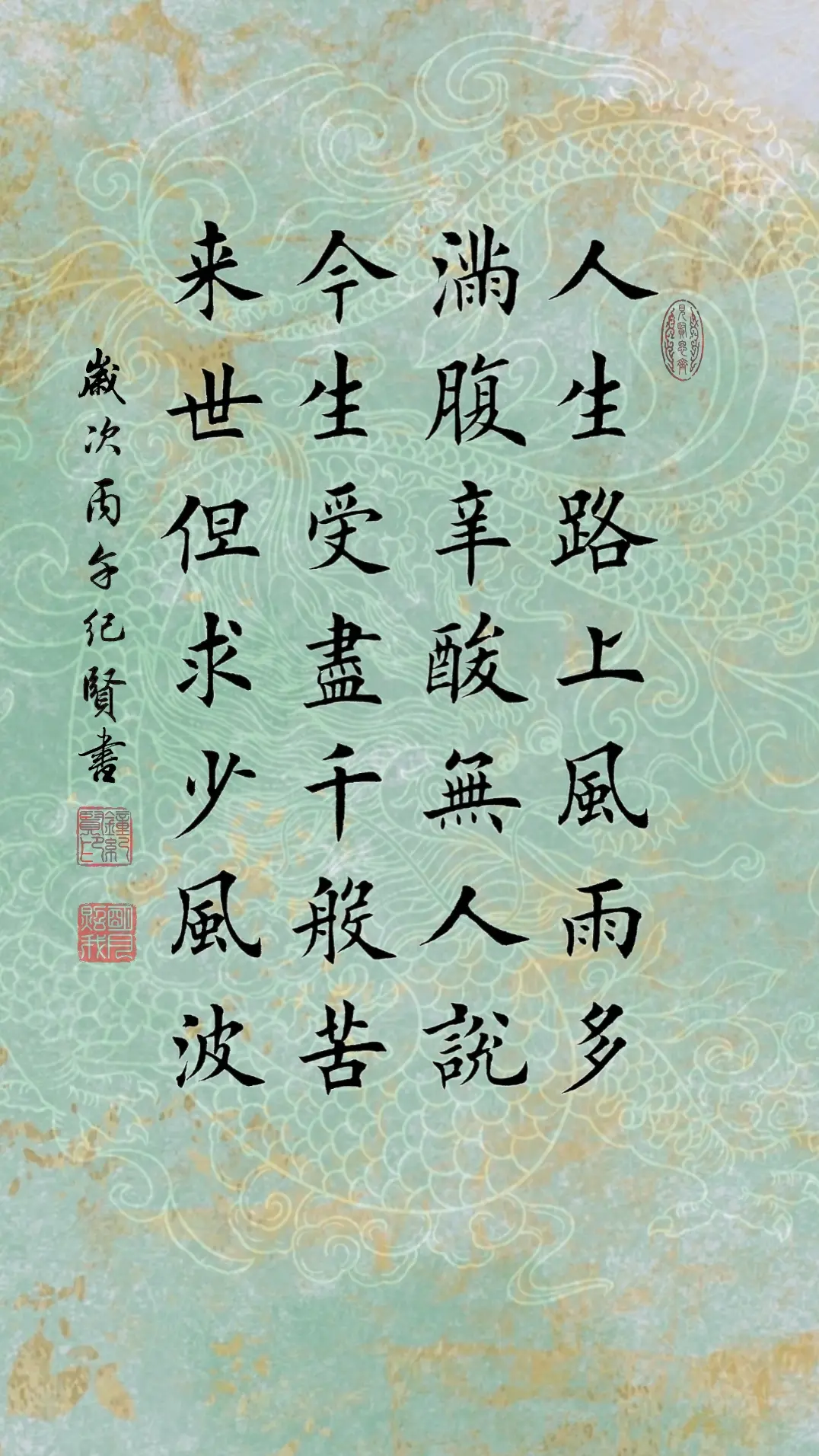 人生路上风雨多，满腹辛酸无人说。 今生受尽千般苦，来世但求少风波