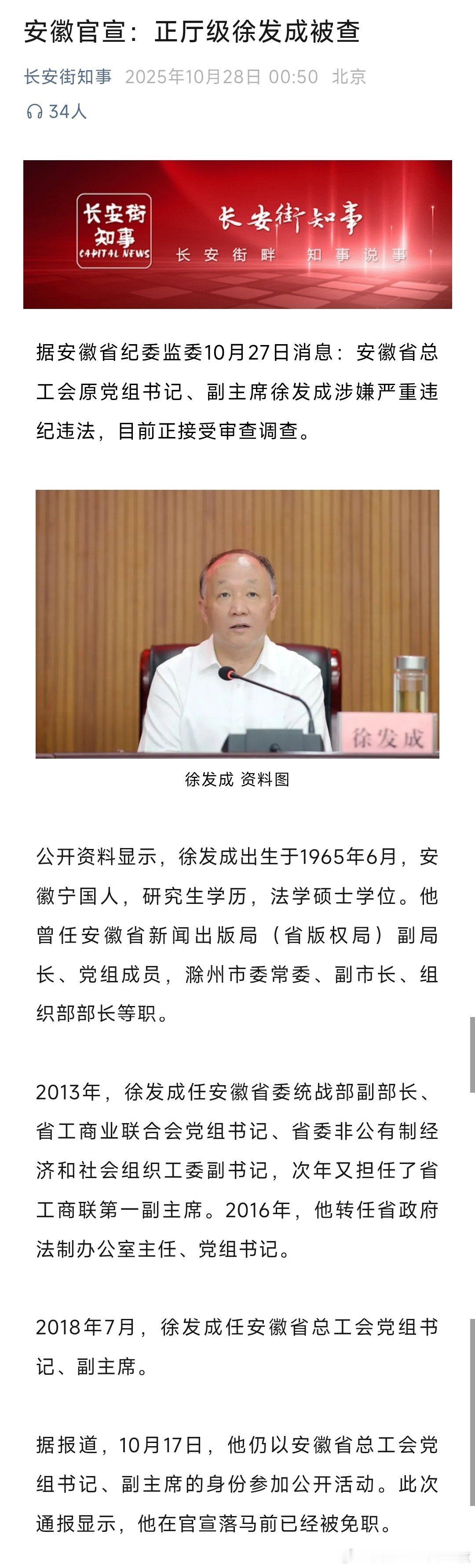 据安徽省纪委监委10月27日消息：安徽省总工会原党组书记、副主席徐发成涉嫌严重违