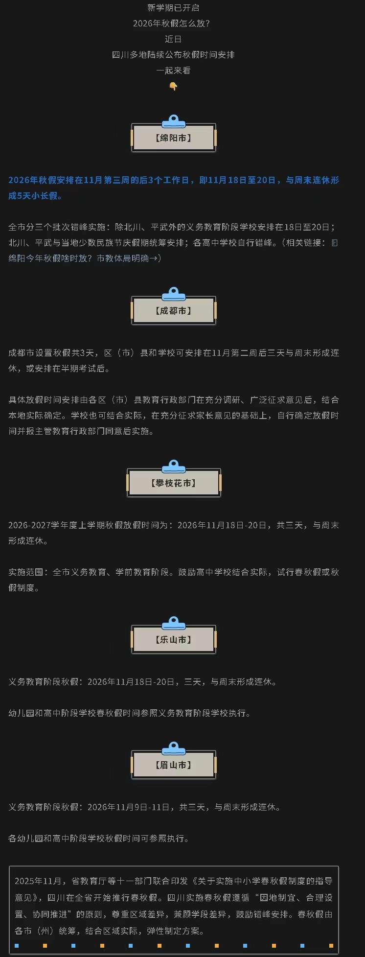 四川5市秋假日期扎堆公布，我扒完发现：同样是放假，眉山和绵阳打的根本不是一套算盘