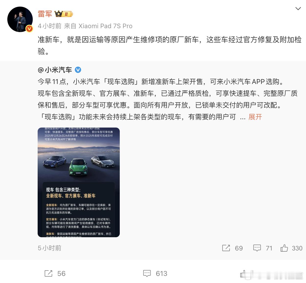 雷总亲自强调了，这次上新的这批SU7/YU7 准新车，是经过官方复检或维修的运损