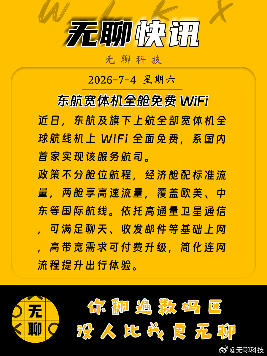 【东航宽体机全舱免费 WiFi 】近日，东航及旗下上航全部宽体机全球航线机上 W