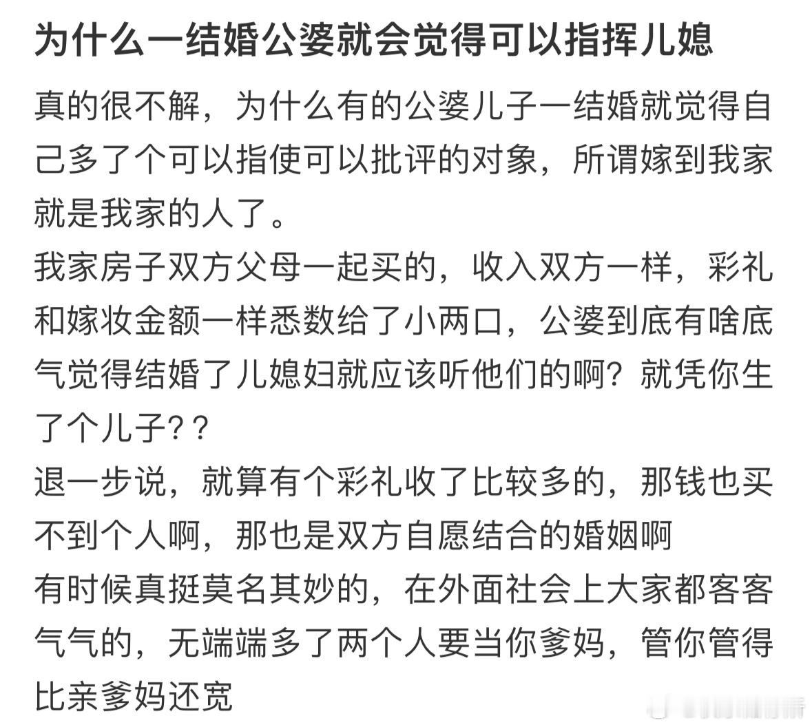 为什么一结婚公婆就会觉得可以指挥儿媳❓ ​​​