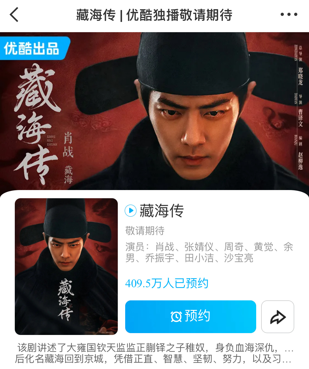 肖战藏海传预约数破400万 恭喜肖战《藏海传》👖预约数破400万🎉太多人期待