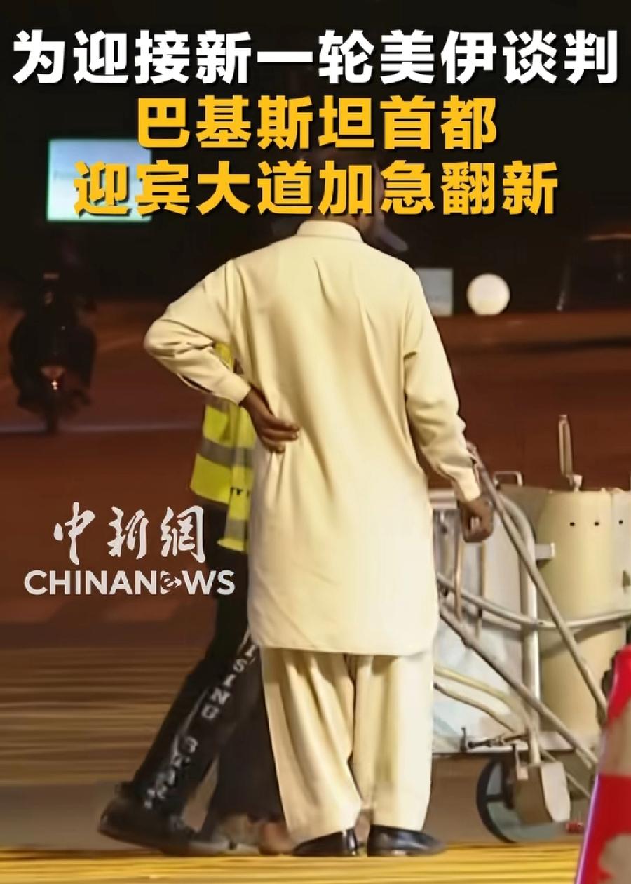 美伊恢复谈判，巴基斯坦太重视了，“打扫房屋”迎客人，首都马路迎宾大道加急翻新，工