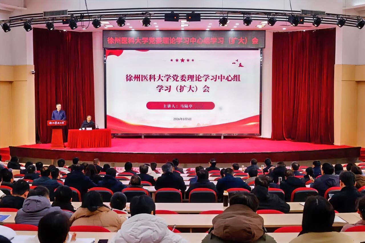 1月5日上午，徐州医科大学在主校区学术报告厅召开党委理论学习中心组学习（扩大）会