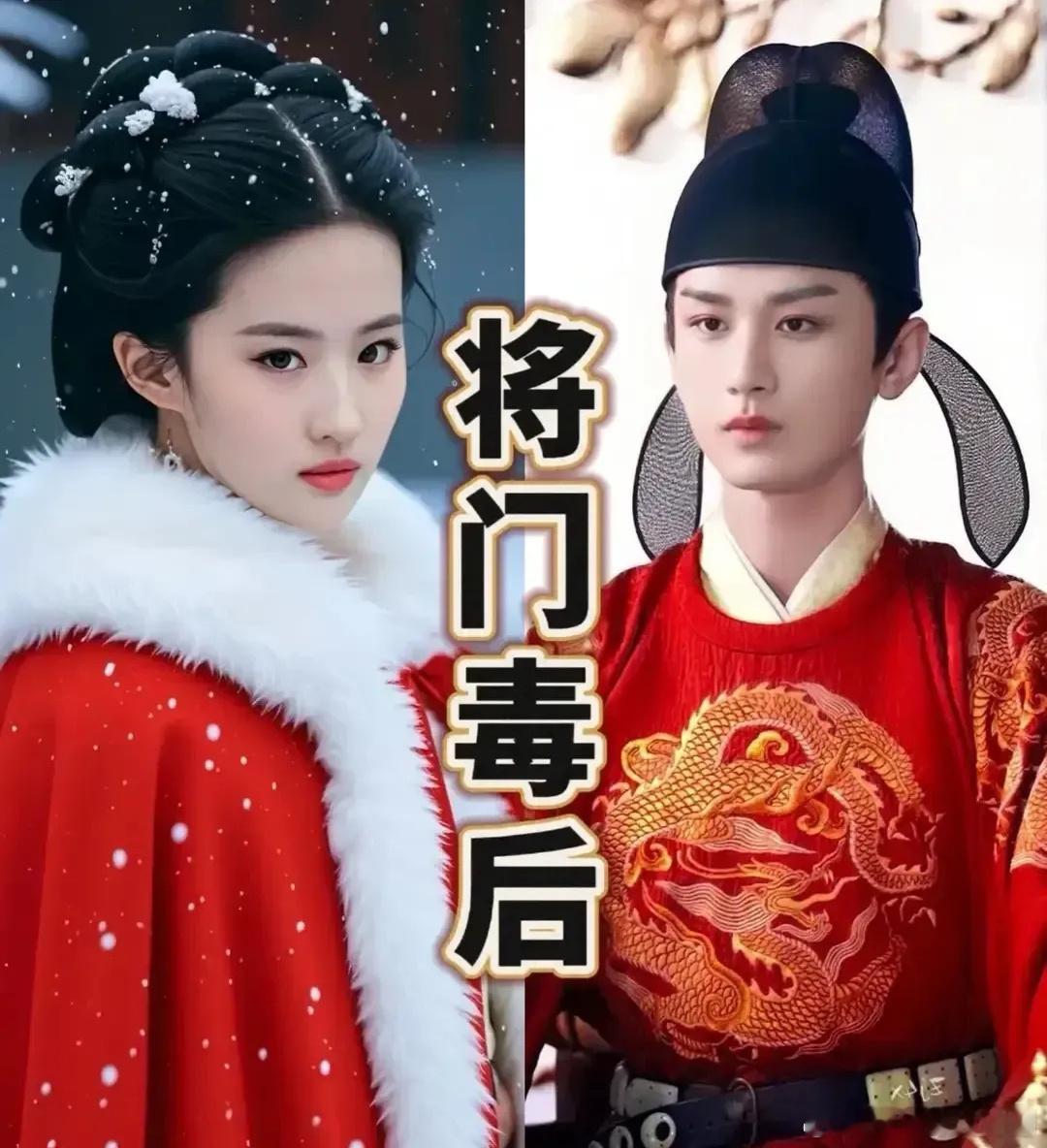 《将门毒后》刘亦菲和成毅合作这得是一部什么样的美剧啊太期待了吧 ​​​