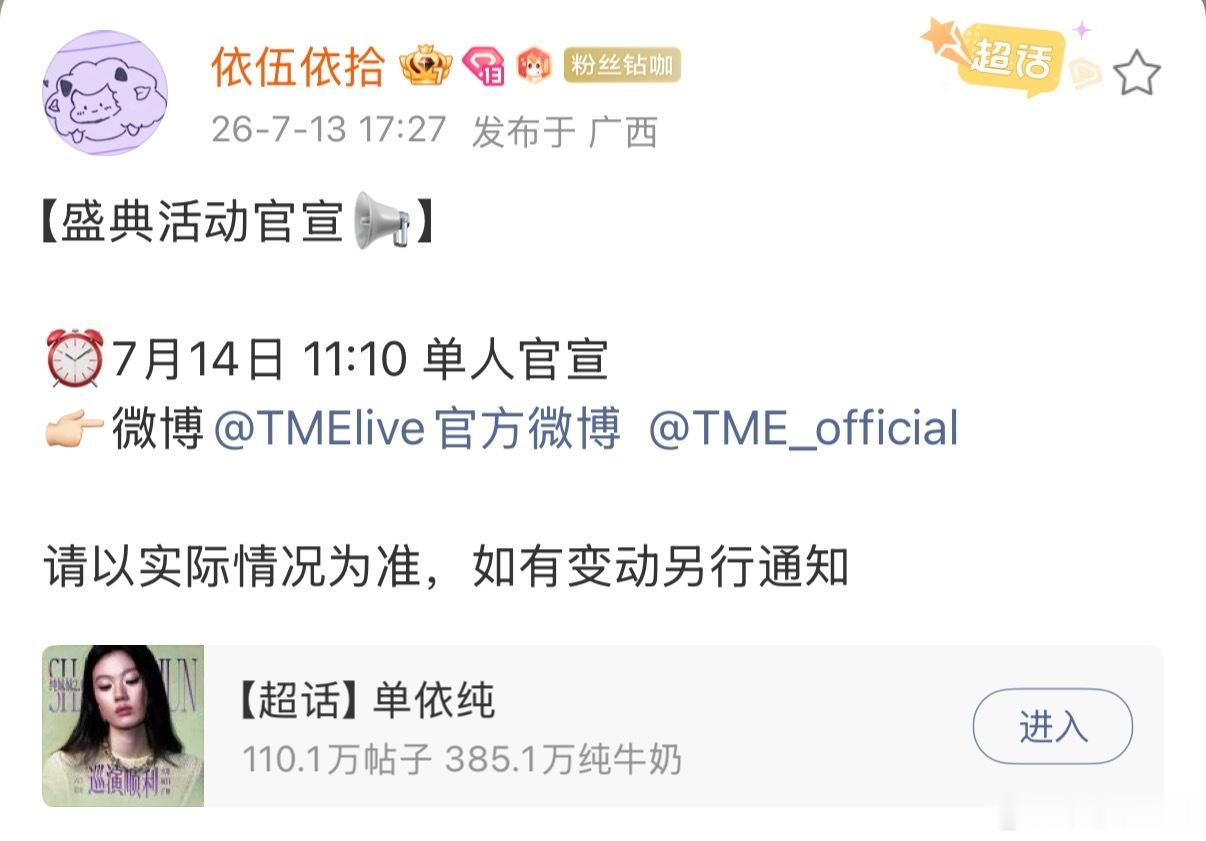 单依纯明天11:10官宣TMEA大家多多保持在线，给足依纯官宣排面哦