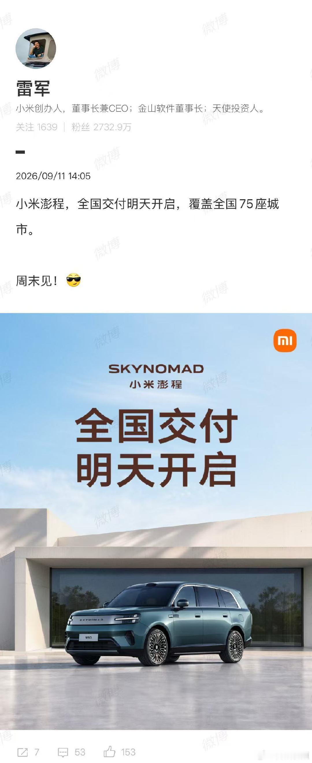 【雷军回应小米澎程明天交付】雷军宣布小米澎程明天交付9月11日，宣布：小米澎程，